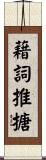 藉詞推搪 Scroll