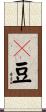 藊豆 Scroll