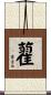藋 Scroll