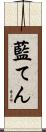 藍てん Scroll