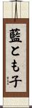 藍とも子 Scroll