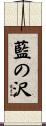 藍の沢 Scroll