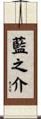 藍之介 Scroll