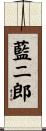 藍二郎 Scroll