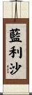 藍利沙 Scroll