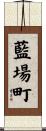 藍場町 Scroll