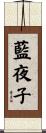 藍夜子 Scroll