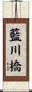 藍川橋 Scroll