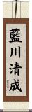 藍川清成 Scroll