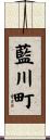 藍川町 Scroll