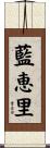 藍恵里 Scroll