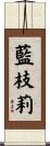 藍枝莉 Scroll