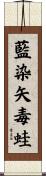 藍染矢毒蛙 Scroll