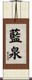 藍泉 Scroll