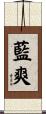 藍爽 Scroll