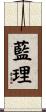 藍理 Scroll