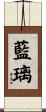 藍璃 Scroll