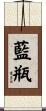 藍瓶 Scroll