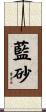 藍砂 Scroll