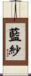 藍紗 Scroll