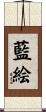 藍絵 Scroll