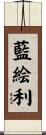 藍絵利 Scroll