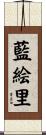 藍絵里 Scroll