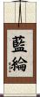 藍綸 Scroll