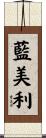 藍美利 Scroll