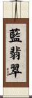 藍翡翠 Scroll