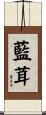 藍茸 Scroll