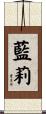藍莉 Scroll