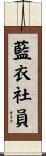 藍衣社員 Scroll