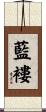 藍褸 Scroll