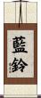 藍鈴 Scroll
