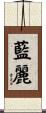 藍麗 Scroll