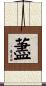 藎 Scroll