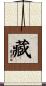藏 Scroll