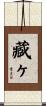 藏ヶ Scroll