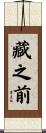 藏之前 Scroll