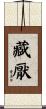 藏厭 Scroll