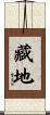 藏地 Scroll