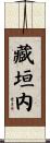 藏垣内 Scroll