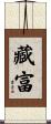 藏富 Scroll
