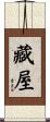 藏屋 Scroll