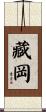 藏岡 Scroll