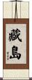 藏島 Scroll