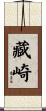 藏崎 Scroll