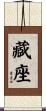 藏座 Scroll