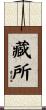 藏所 Scroll